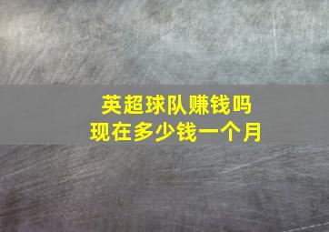 英超球队赚钱吗现在多少钱一个月