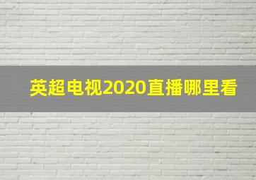 英超电视2020直播哪里看