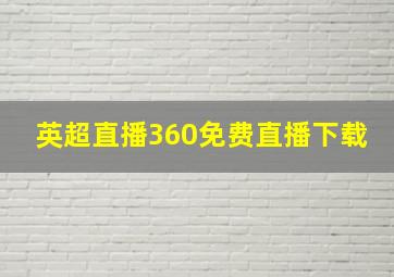 英超直播360免费直播下载