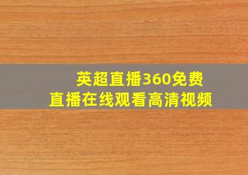 英超直播360免费直播在线观看高清视频