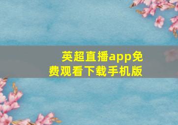 英超直播app免费观看下载手机版