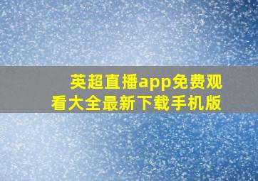 英超直播app免费观看大全最新下载手机版