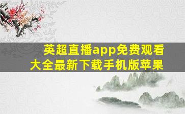 英超直播app免费观看大全最新下载手机版苹果