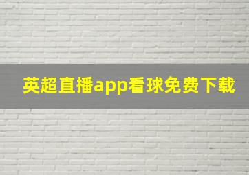 英超直播app看球免费下载