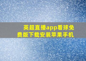 英超直播app看球免费版下载安装苹果手机