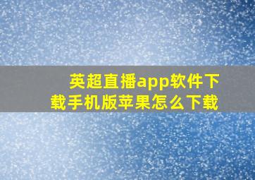 英超直播app软件下载手机版苹果怎么下载