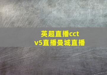 英超直播cctv5直播曼城直播