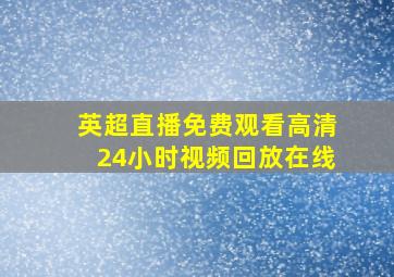 英超直播免费观看高清24小时视频回放在线