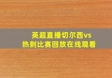 英超直播切尔西vs热刺比赛回放在线观看