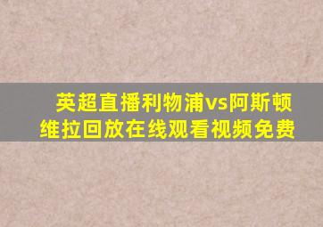 英超直播利物浦vs阿斯顿维拉回放在线观看视频免费