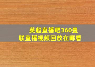 英超直播吧360曼联直播视频回放在哪看