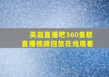 英超直播吧360曼联直播视频回放在线观看