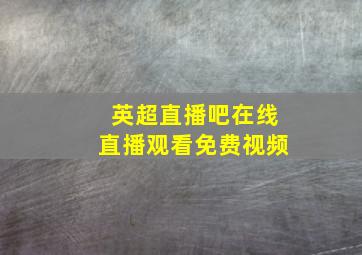 英超直播吧在线直播观看免费视频