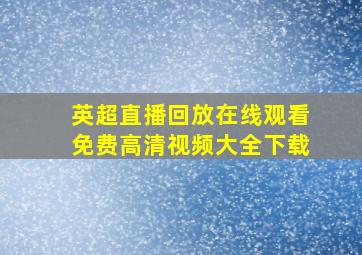 英超直播回放在线观看免费高清视频大全下载