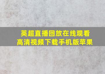 英超直播回放在线观看高清视频下载手机版苹果