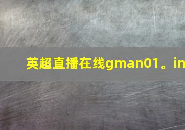 英超直播在线gman01。in