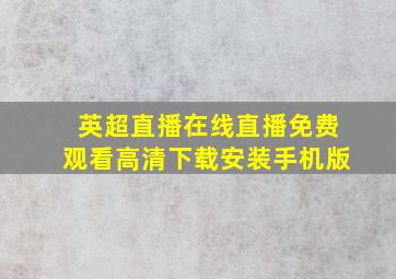 英超直播在线直播免费观看高清下载安装手机版