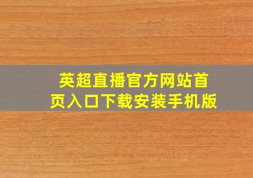 英超直播官方网站首页入口下载安装手机版