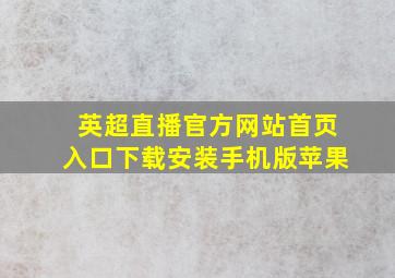 英超直播官方网站首页入口下载安装手机版苹果