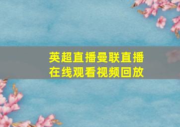 英超直播曼联直播在线观看视频回放