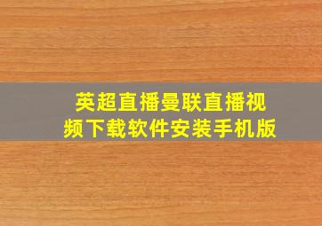 英超直播曼联直播视频下载软件安装手机版