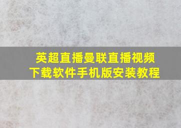 英超直播曼联直播视频下载软件手机版安装教程