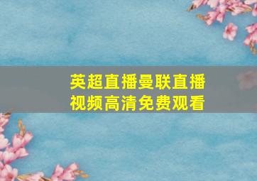 英超直播曼联直播视频高清免费观看