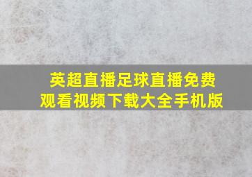 英超直播足球直播免费观看视频下载大全手机版