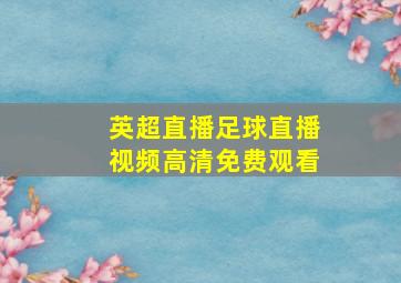 英超直播足球直播视频高清免费观看