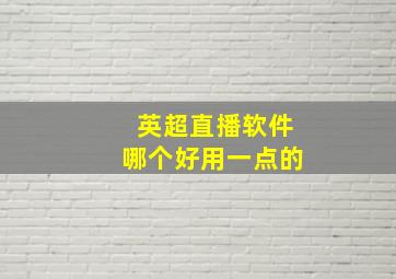 英超直播软件哪个好用一点的