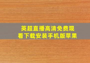 英超直播高清免费观看下载安装手机版苹果