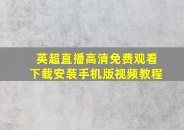 英超直播高清免费观看下载安装手机版视频教程