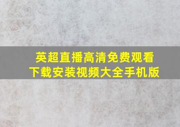 英超直播高清免费观看下载安装视频大全手机版