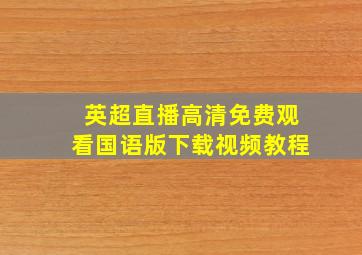 英超直播高清免费观看国语版下载视频教程