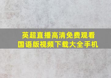 英超直播高清免费观看国语版视频下载大全手机