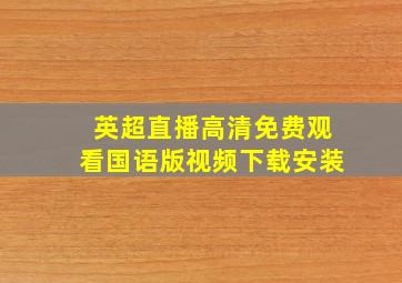 英超直播高清免费观看国语版视频下载安装