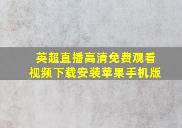 英超直播高清免费观看视频下载安装苹果手机版