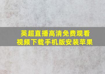 英超直播高清免费观看视频下载手机版安装苹果