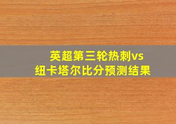 英超第三轮热刺vs纽卡塔尔比分预测结果