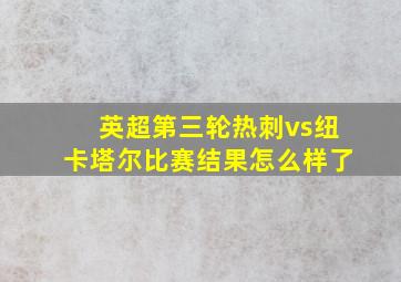 英超第三轮热刺vs纽卡塔尔比赛结果怎么样了