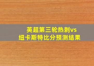 英超第三轮热刺vs纽卡斯特比分预测结果