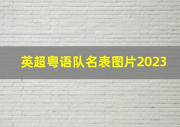 英超粤语队名表图片2023