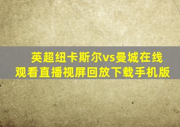 英超纽卡斯尔vs曼城在线观看直播视屏回放下载手机版