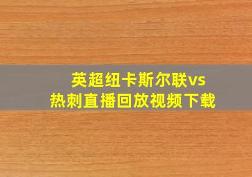 英超纽卡斯尔联vs热刺直播回放视频下载