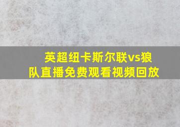 英超纽卡斯尔联vs狼队直播免费观看视频回放