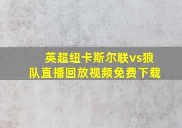 英超纽卡斯尔联vs狼队直播回放视频免费下载