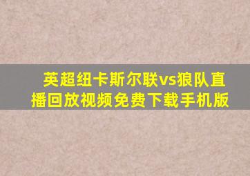 英超纽卡斯尔联vs狼队直播回放视频免费下载手机版