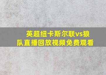 英超纽卡斯尔联vs狼队直播回放视频免费观看