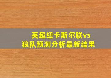 英超纽卡斯尔联vs狼队预测分析最新结果