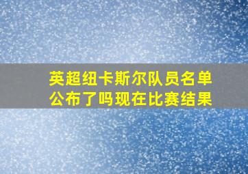 英超纽卡斯尔队员名单公布了吗现在比赛结果